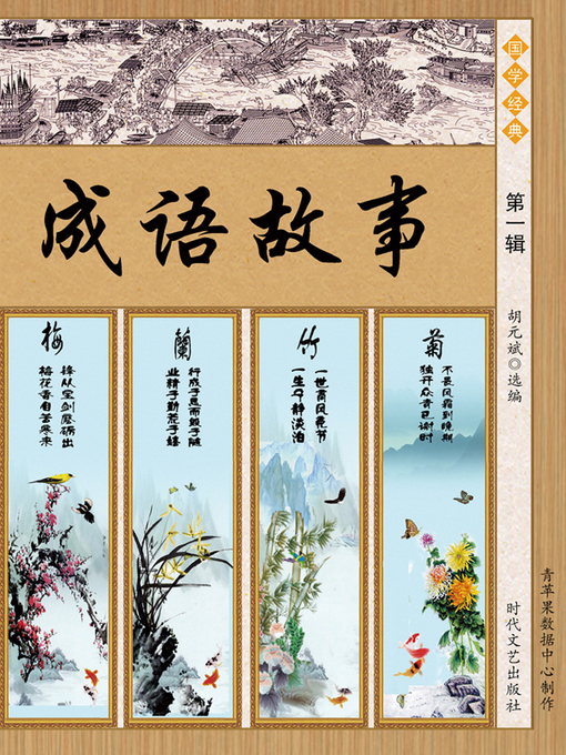 Cover image for 成语故事·第一辑
